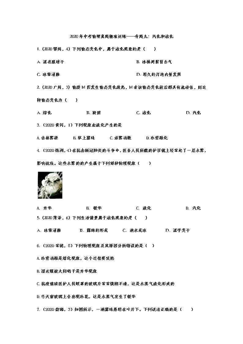 2021年中考物理真题精准训练——专题九：汽化和液化01