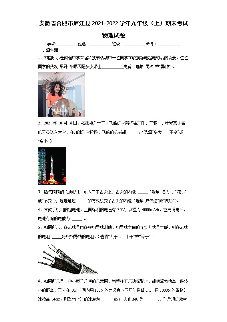 安徽省合肥市庐江县2021-2022学年九年级（上）期末考试物理试题（word版含答案）01