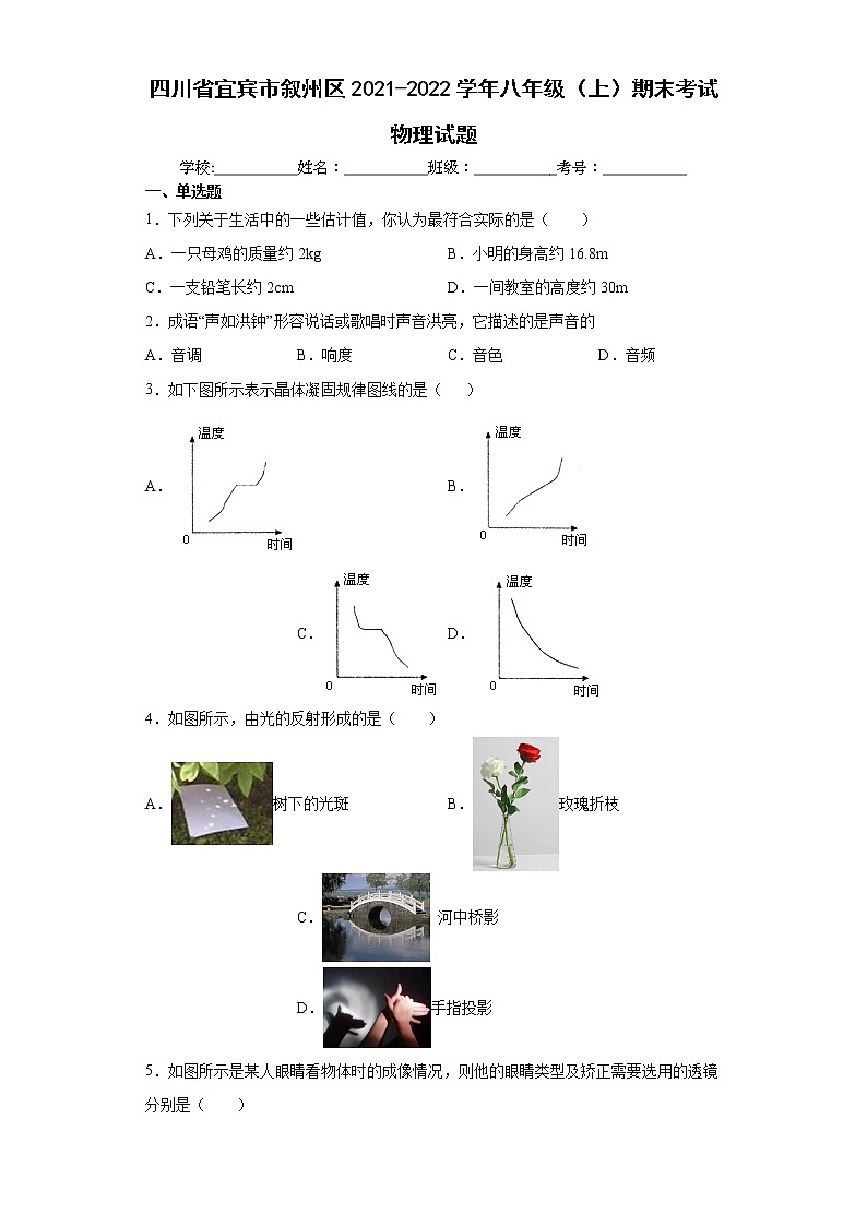 四川省宜宾市叙州区2021-2022学年八年级（上）期末考试物理试题（word版含答案）第1页
