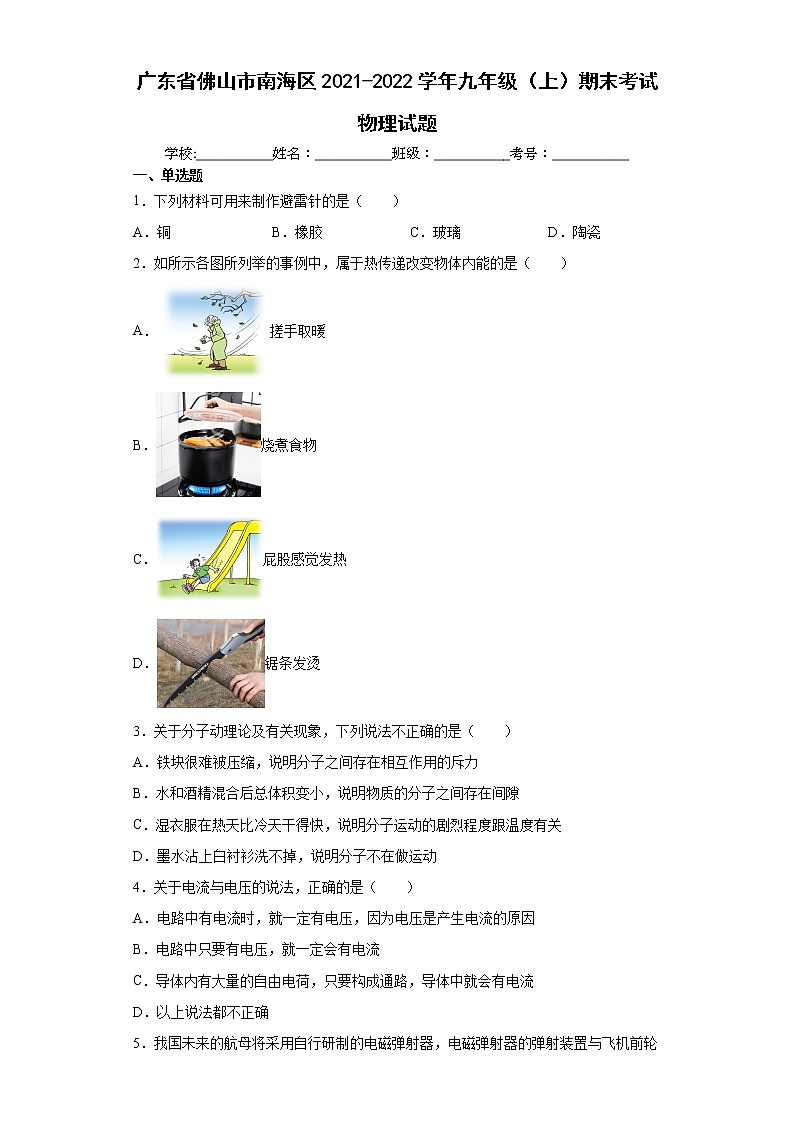 广东省佛山市南海区2021-2022学年九年级（上）期末考试物理试题（word版含答案）01