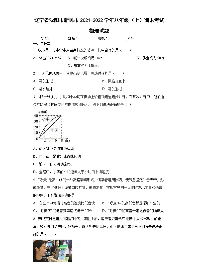 辽宁省沈阳市新民市2021-2022学年八年级（上）期末考试物理试题（word版含答案）01