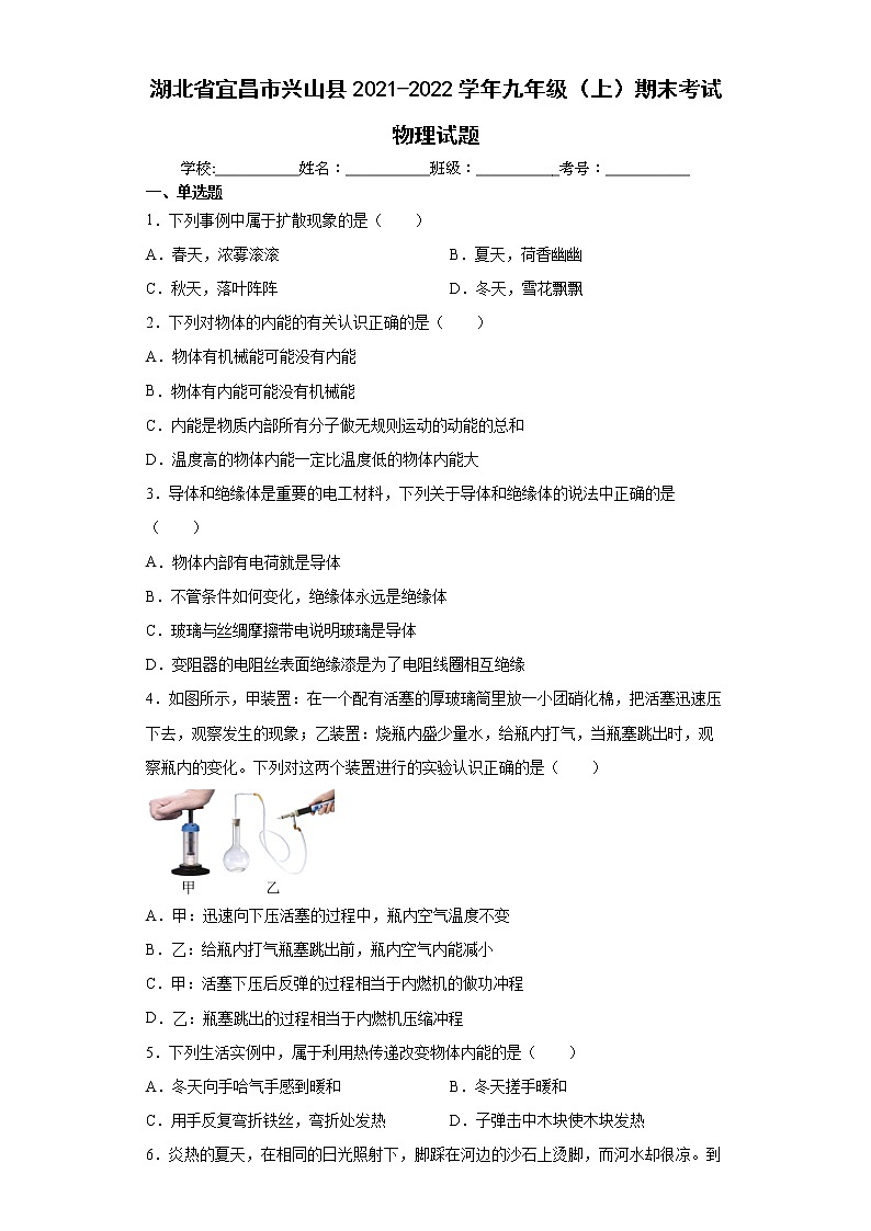 湖北省宜昌市兴山县2021-2022学年九年级（上）期末考试物理试题（word版含答案）01