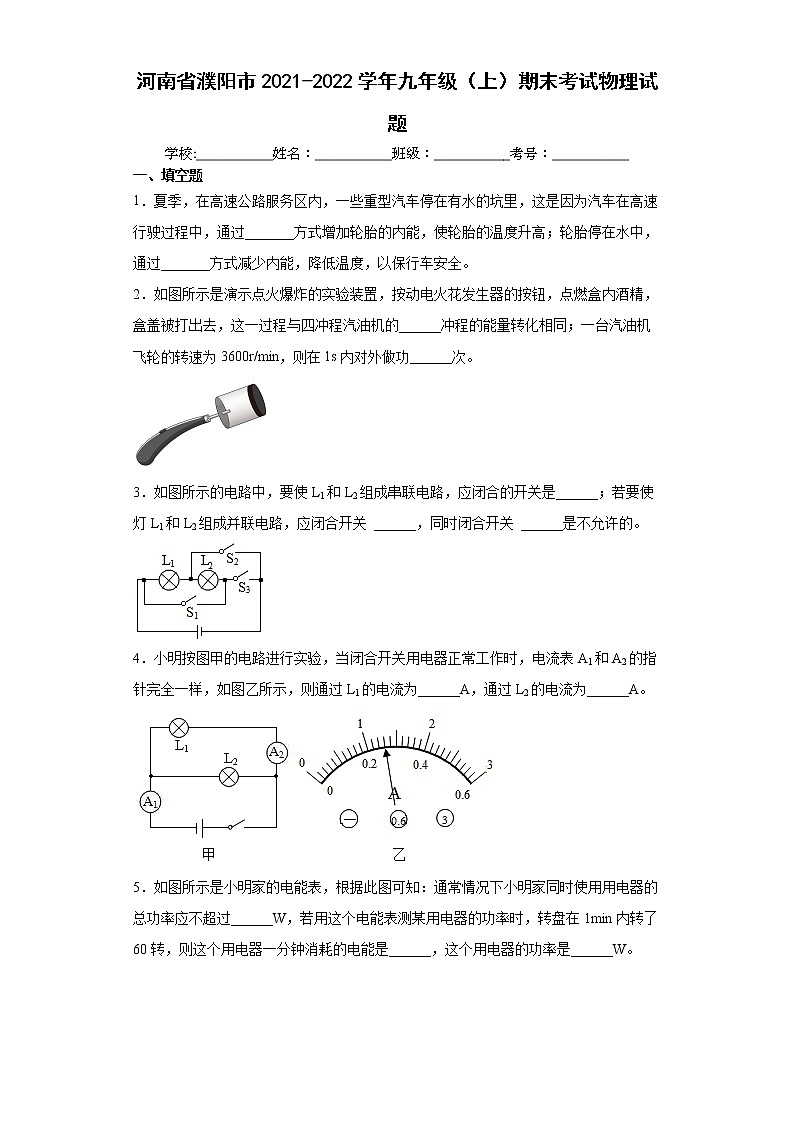 河南省濮阳市2021-2022学年九年级（上）期末考试物理试题（word版含答案）第1页