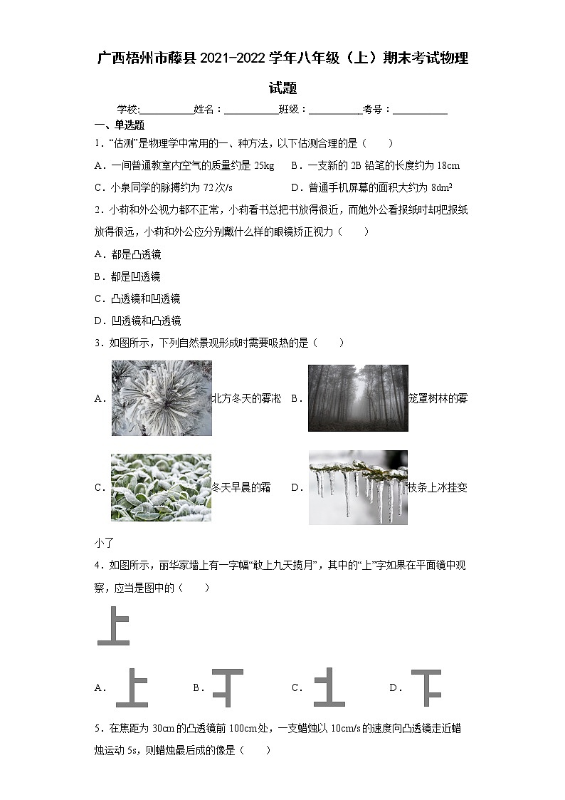 广西梧州市藤县2021-2022学年八年级（上）期末考试物理试题（word版含答案）第1页