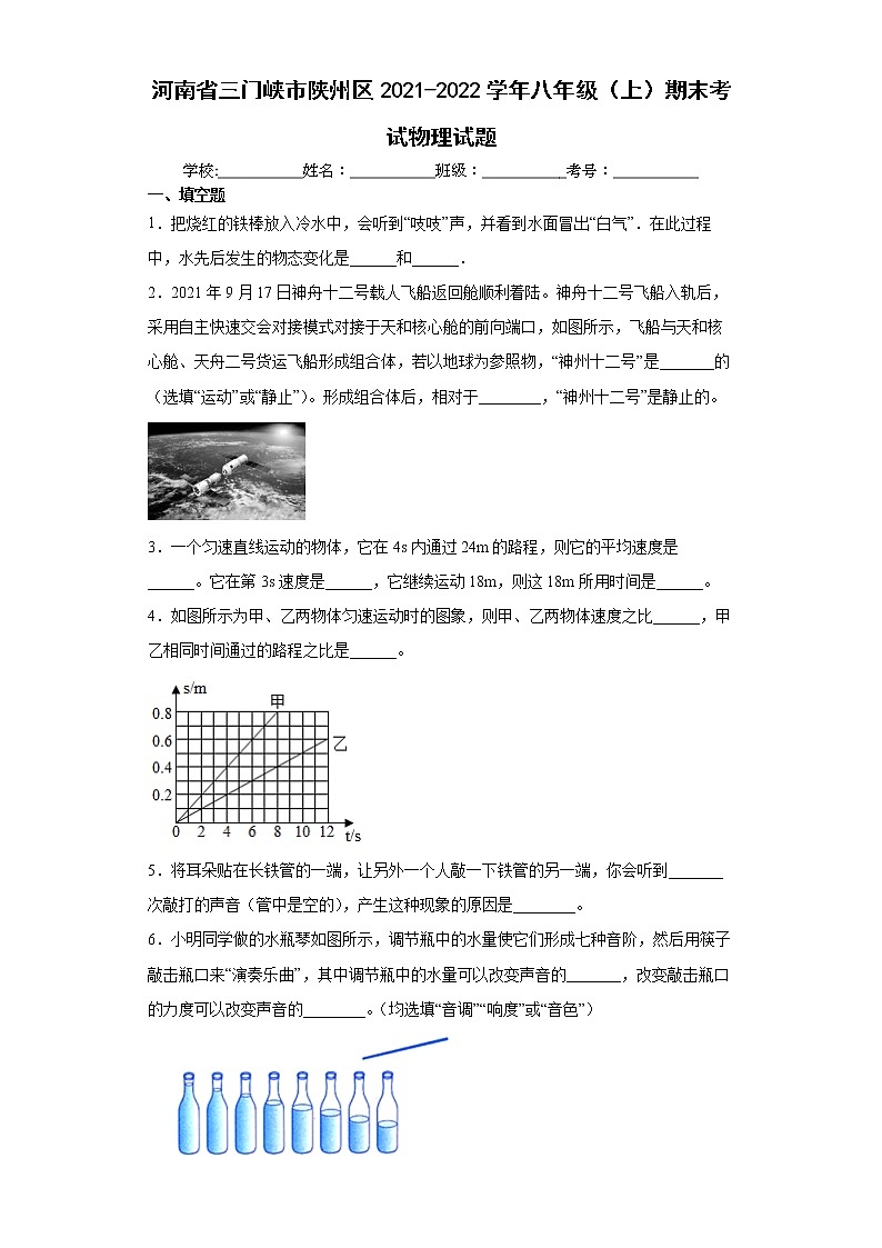 河南省三门峡市陕州区2021-2022学年八年级（上）期末考试物理试题（word版含答案）第1页