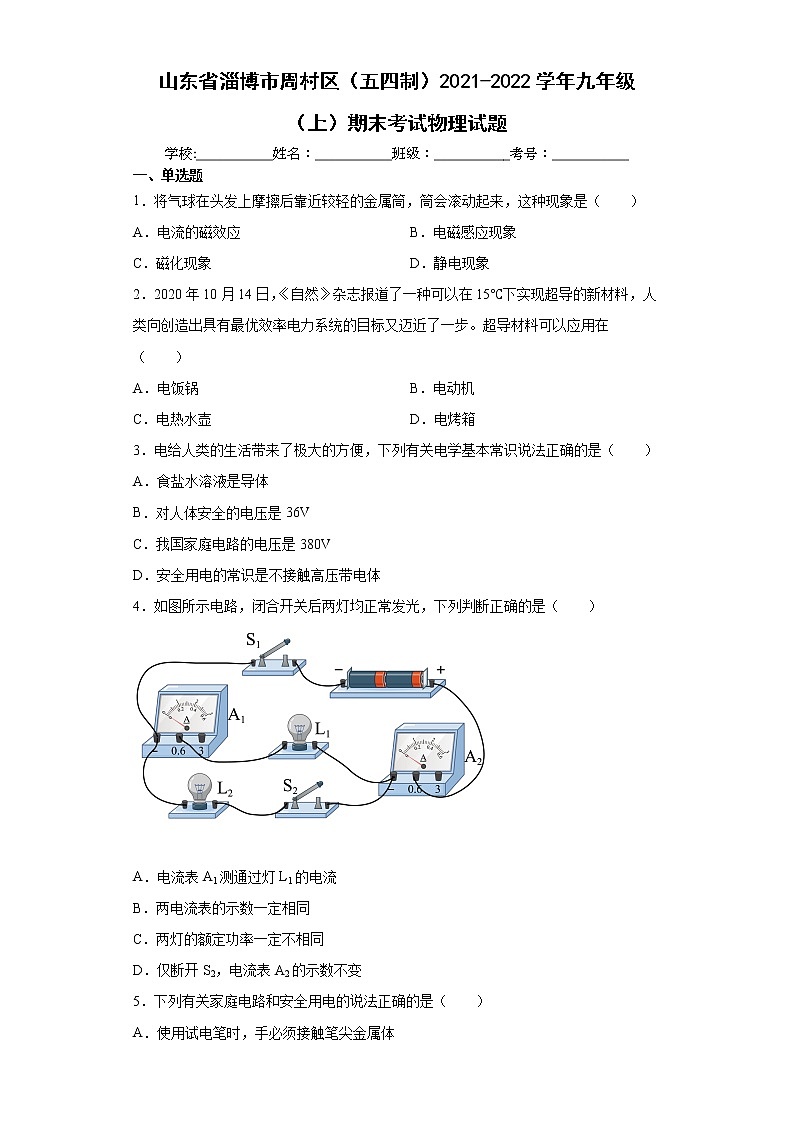 山东省淄博市周村区（五四制）2021-2022学年九年级（上）期末考试物理试题（word版含答案）第1页