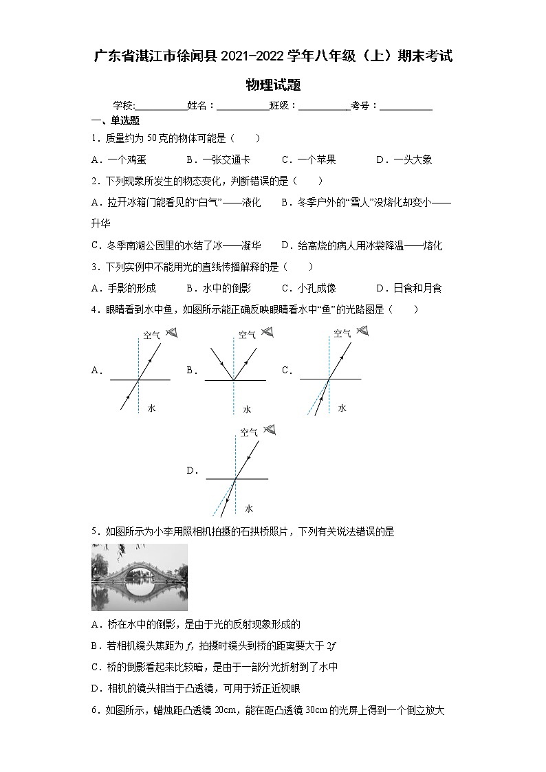 广东省湛江市徐闻县2021-2022学年八年级（上）期末考试物理试题（word版含答案）01