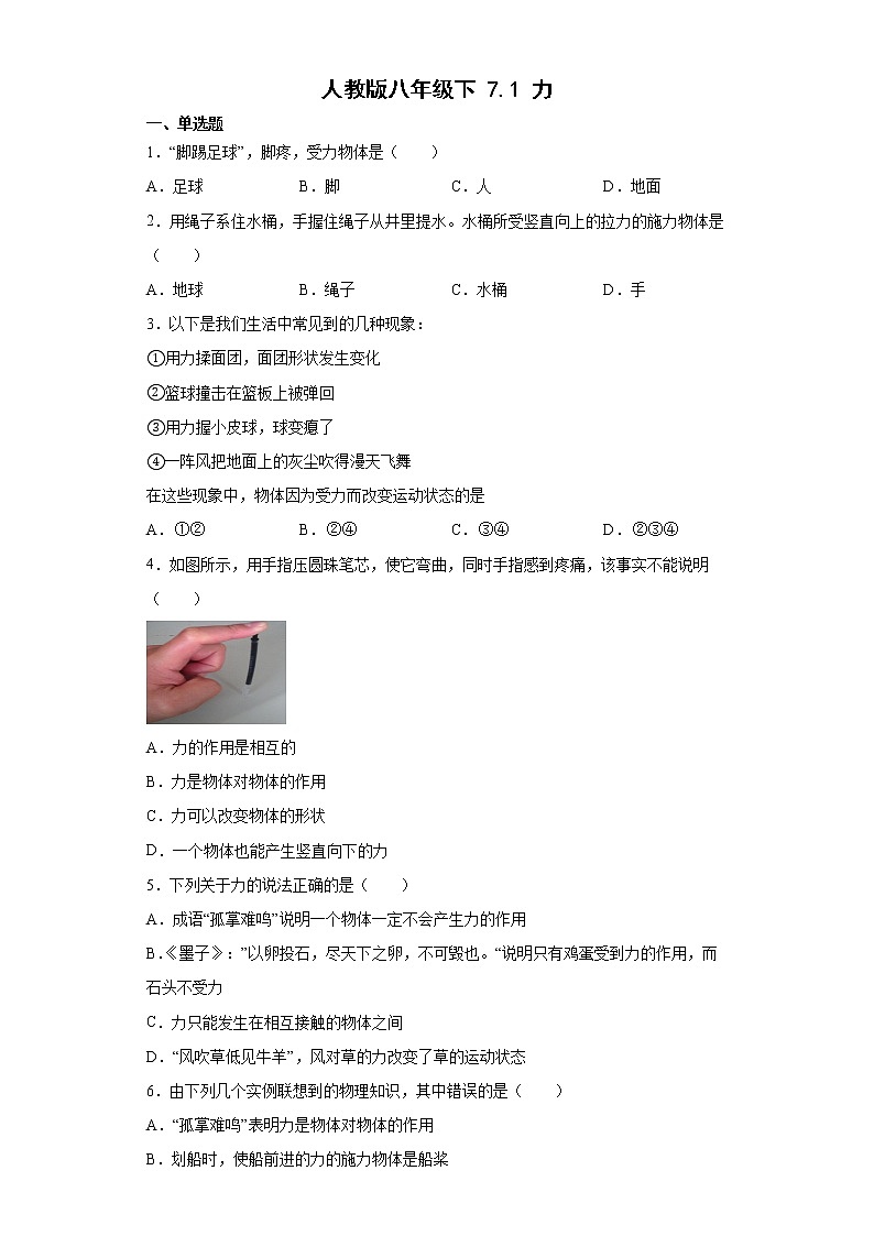 7.1力同步练习2021－2022学年人教版物理八年级下册（word版含答案）01