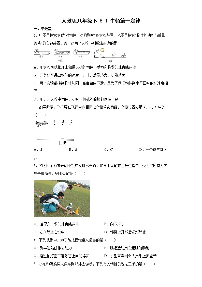 8.1牛顿第一定律 同步练习2021-2022学年人教版物理八年级下册（word版含答案）01