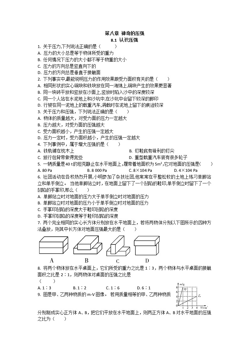 8.1 认识压强 同步训练-2021-2022学年沪粤版八年级物理下册（word版含答案）第1页