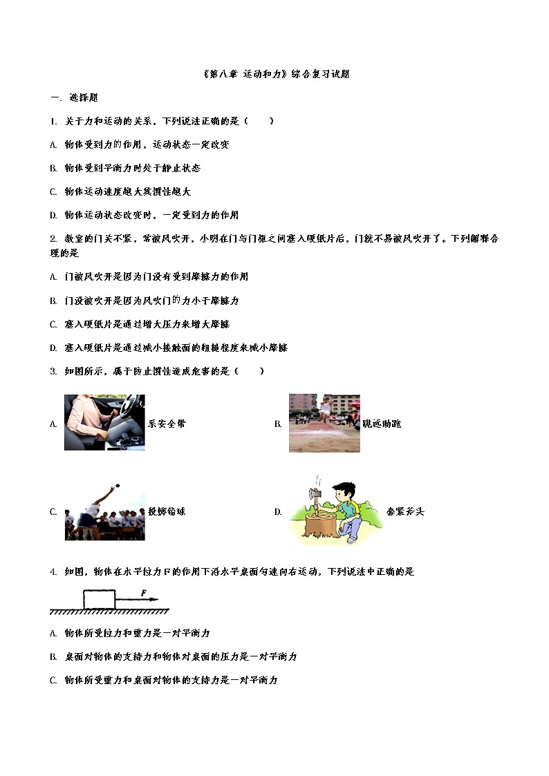 第八章 运动和力综合复习试题2021－2022学年人教版物理八年级下册（word版含答案）第1页