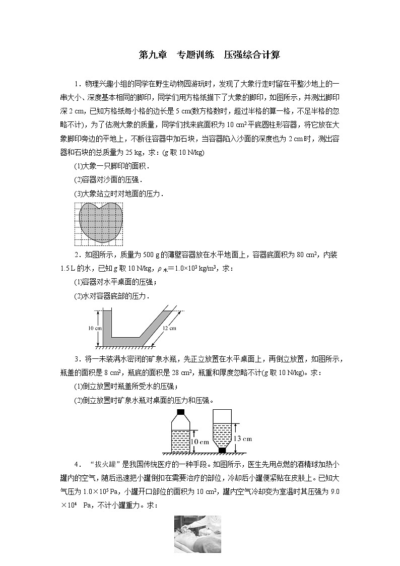 第九章压强专题训练压强综合计算2021—2022学年人教版八年级物理下册（word版含答案）第1页