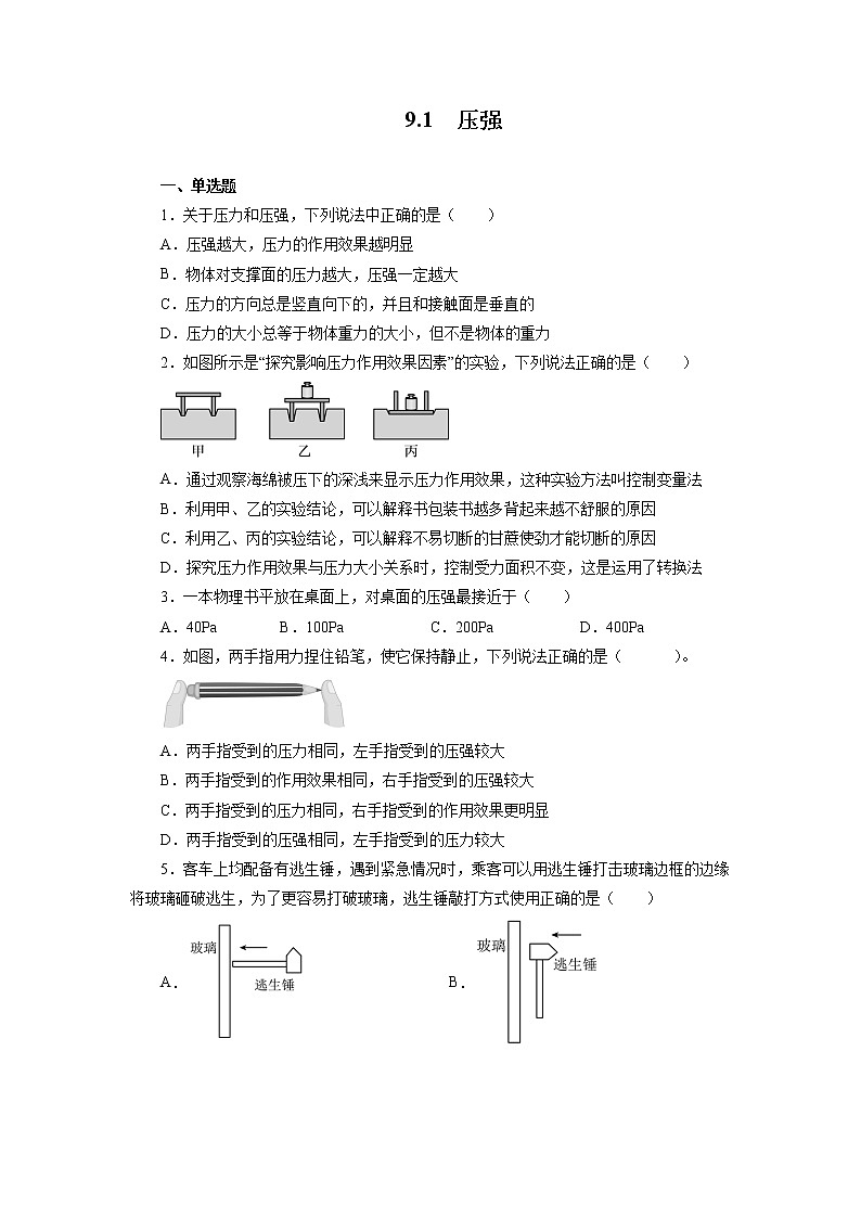 9.1压强同步练习2021—2022学年人教版八年级物理下册（word版含答案）第1页