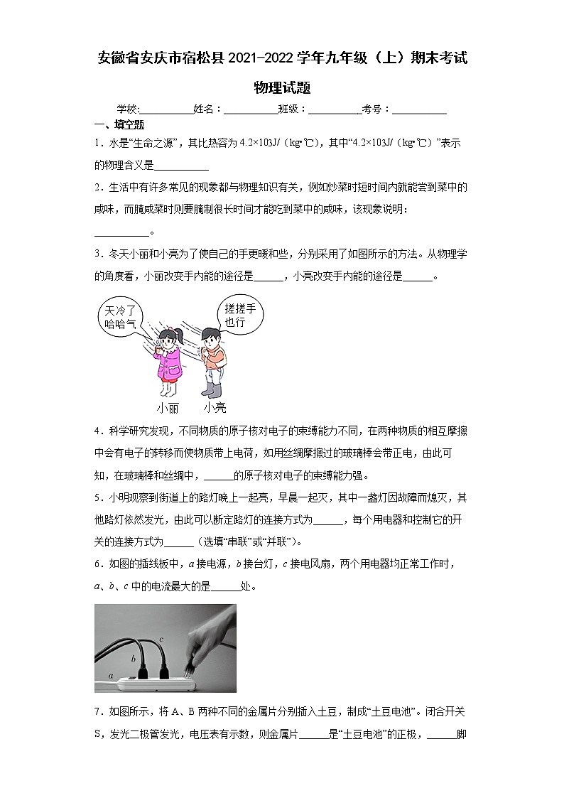 安徽省安庆市宿松县2021-2022学年九年级（上）期末考试物理试题（word版含答案）第1页
