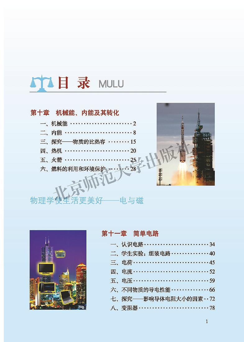 北师大版（闫金铎）物理九年级全一册 电子课本第3页