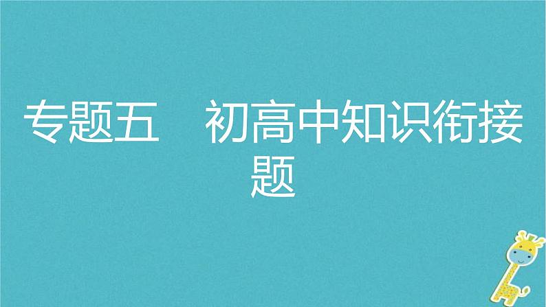 中考物理二轮专题复习突破18《初高中知识衔接题》复习课件 (含答案)第1页