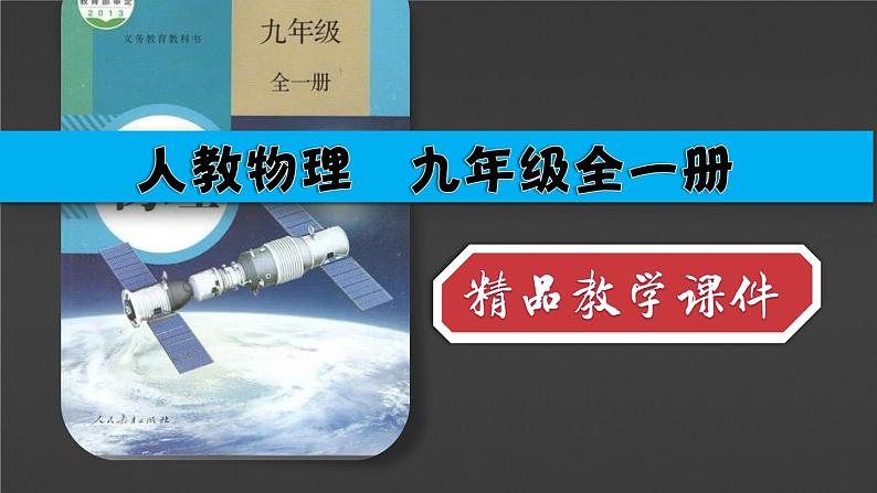 【九下物理最新教学课件】18-1  电能  电功 电能 电功第1页
