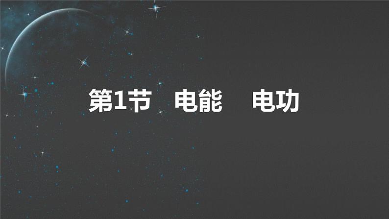 【九下物理最新教学课件】18-1  电能  电功 电能 电功第2页