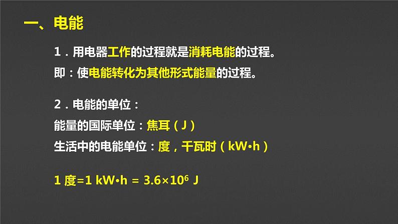 【九下物理最新教学课件】18-1  电能  电功 电能 电功第7页