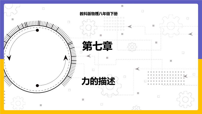 7.2 力的描述（课件+教案+练习+学案）01