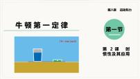 初中物理人教版八年级下册8.1 牛顿第一定律教学ppt课件