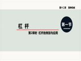 12.1 杠杆 第2课时  杠杆的类别与应用--2021--2022学年人教版八年级物理下册精品教学课件+教案