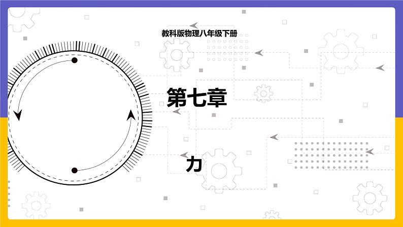 7.1 力（课件+教案+练习+学案）01