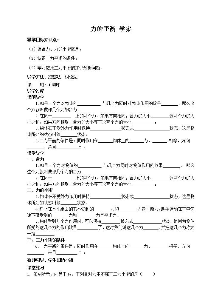 8.2 力的平衡（课件+教案+练习+学案）01