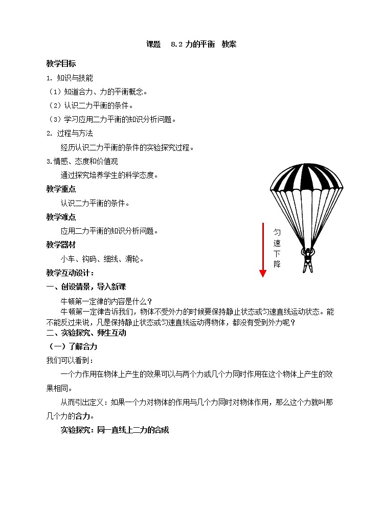 8.2 力的平衡（课件+教案+练习+学案）01