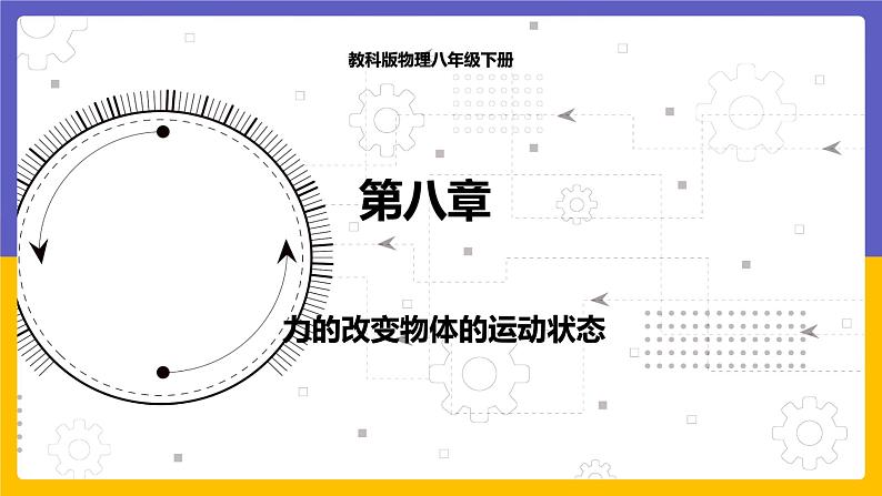 8.3 力改变物体的运动状态（课件+教案+练习+学案）01