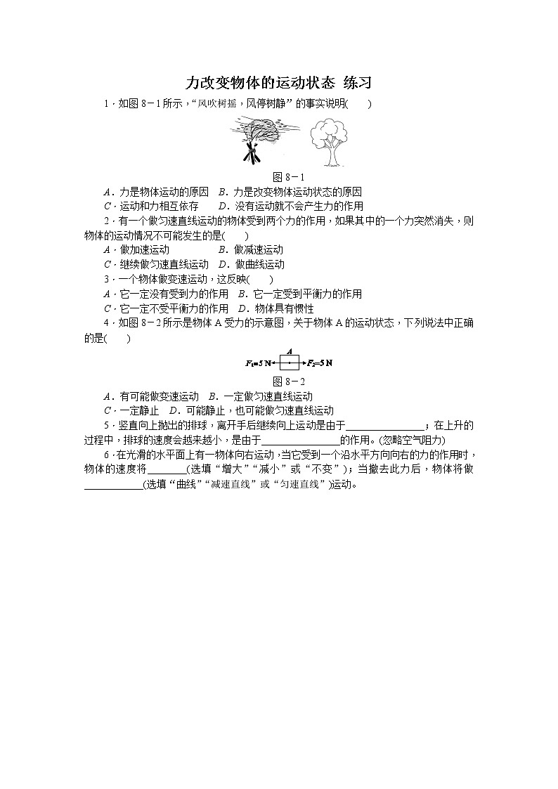 8.3 力改变物体的运动状态（课件+教案+练习+学案）01