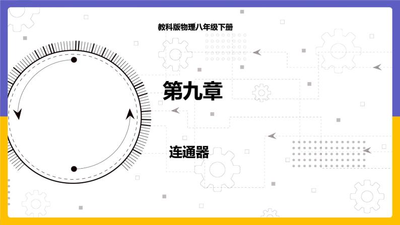 9.3 连通器（课件+教案+练习+学案）01