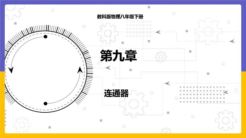 9.3 连通器（课件+教案+练习+学案）01
