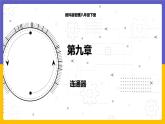 9.3 连通器（课件+教案+练习+学案）