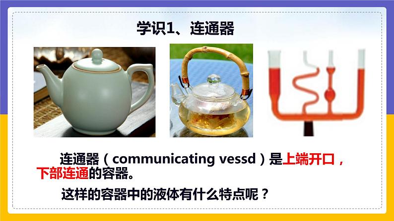9.3 连通器（课件+教案+练习+学案）08