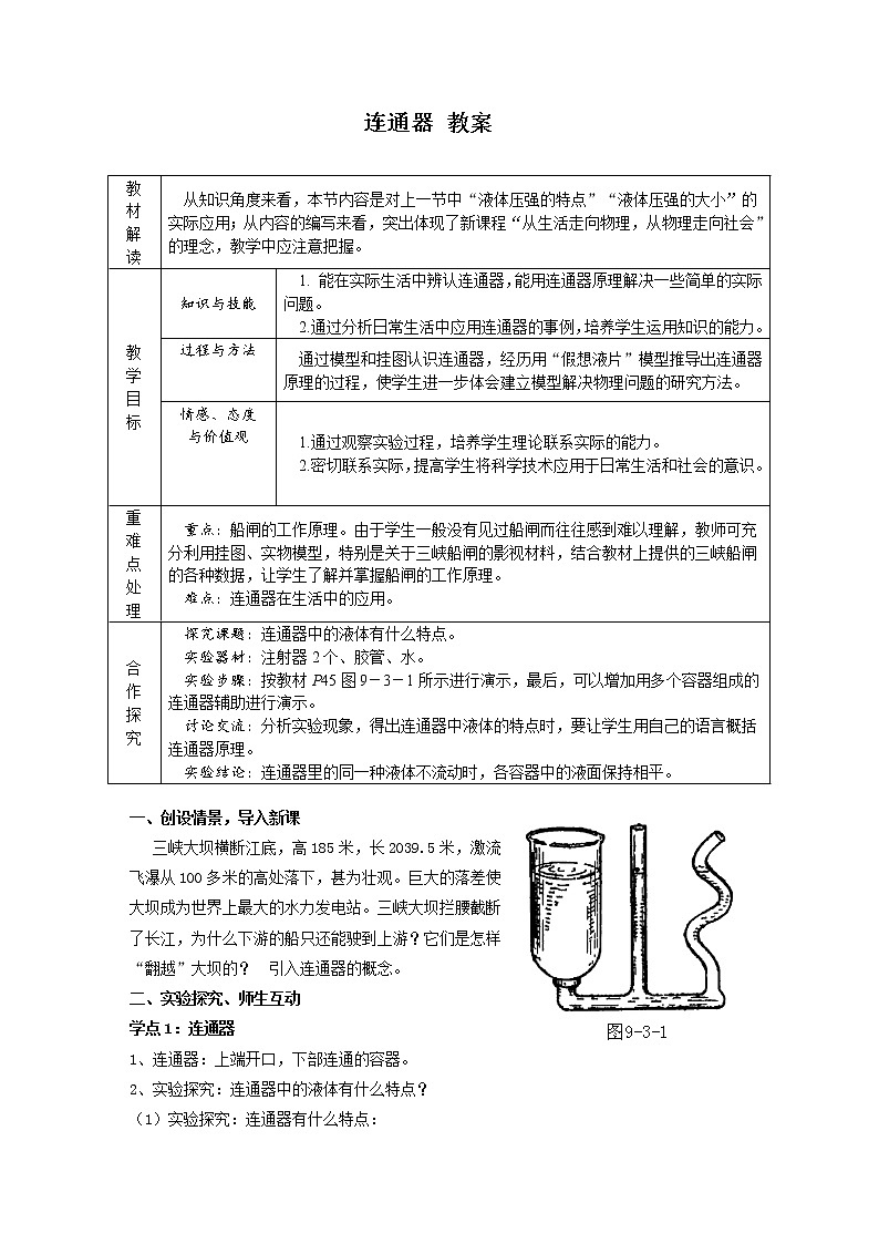 9.3 连通器（课件+教案+练习+学案）01