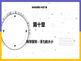 10.3 科学探究：浮力的大小（课件+教案+练习+学案）