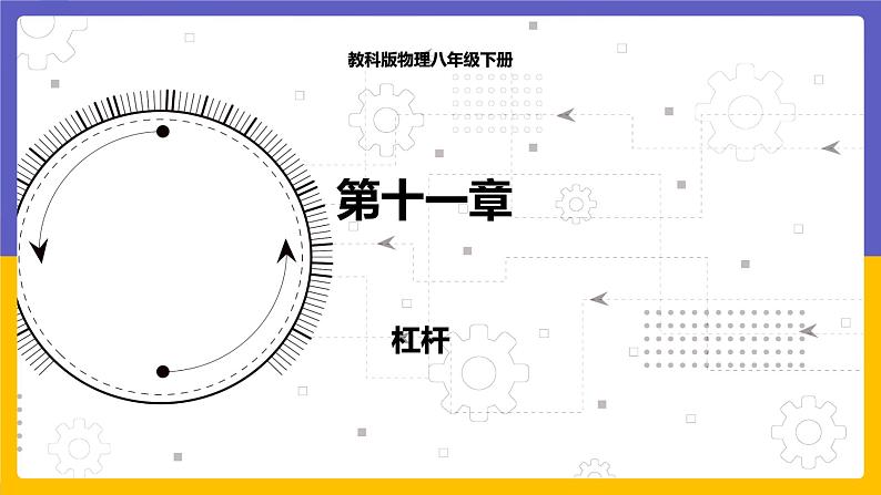 11.1 杠杆（课件+教案+练习+学案）01