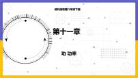 初中物理教科版八年级下册3 功 功率课文内容课件ppt