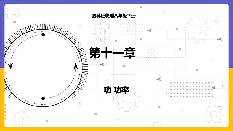 11.3 功 功率（课件+教案+练习+学案）01