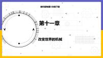 初中物理教科版八年级下册5 改变世界的机械授课ppt课件