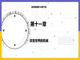 11.5 改变世界的机械（课件+教案+练习+学案）