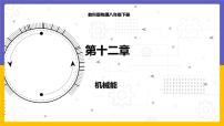 教科版八年级下册第十二章 机械能1 机械能图文课件ppt