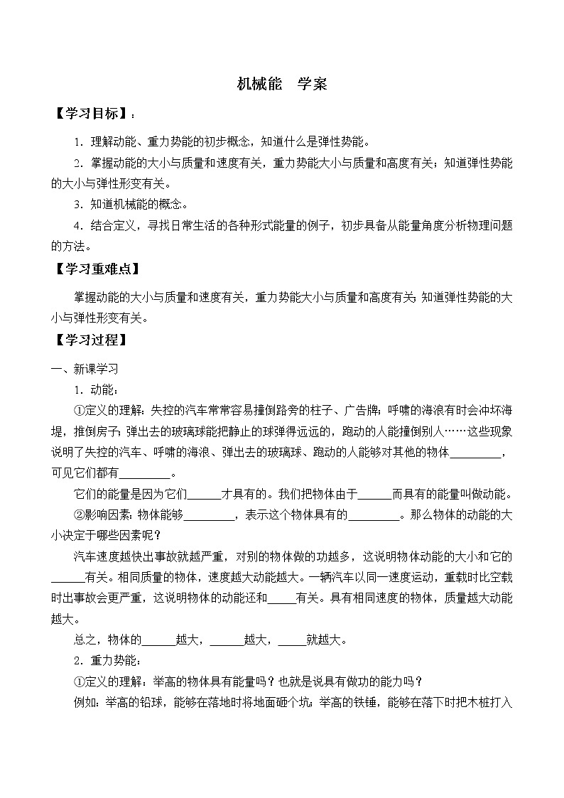 12.1 机械能（课件+教案+练习+学案）01