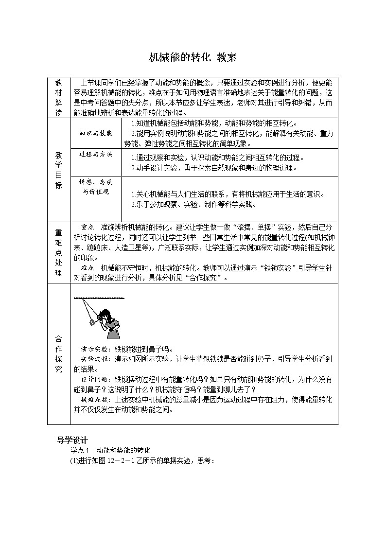 12.2 机械能的转化（课件+教案+练习+学案）01