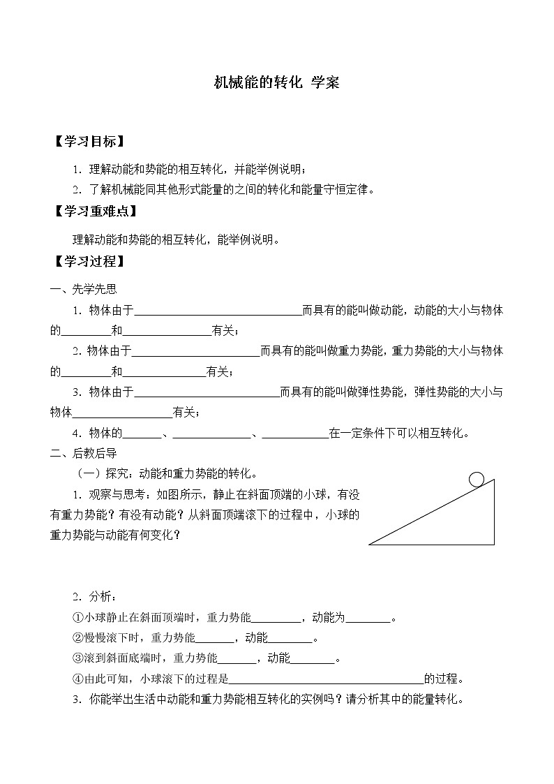 12.2 机械能的转化（课件+教案+练习+学案）01