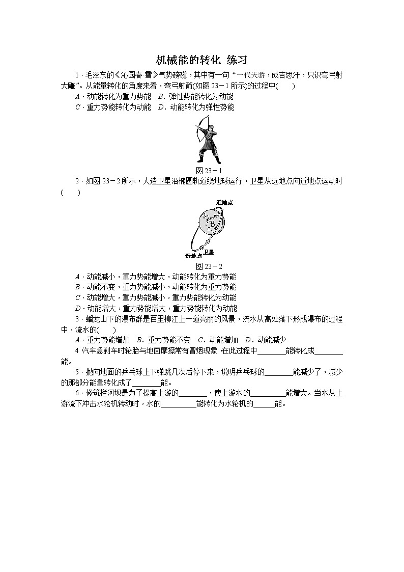 12.2 机械能的转化（课件+教案+练习+学案）01