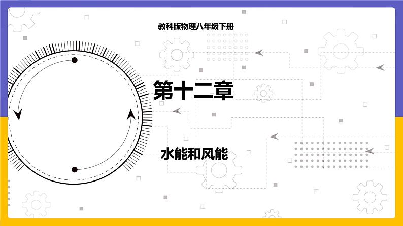 12.3 水能和风能（课件+教案+练习+学案）01