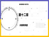 12.3 水能和风能（课件+教案+练习+学案）