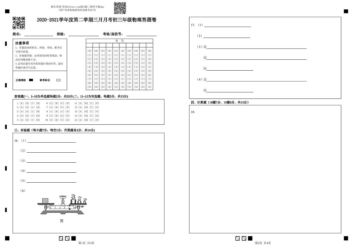 2021年深圳中学九年级一模物理答题卷第1页